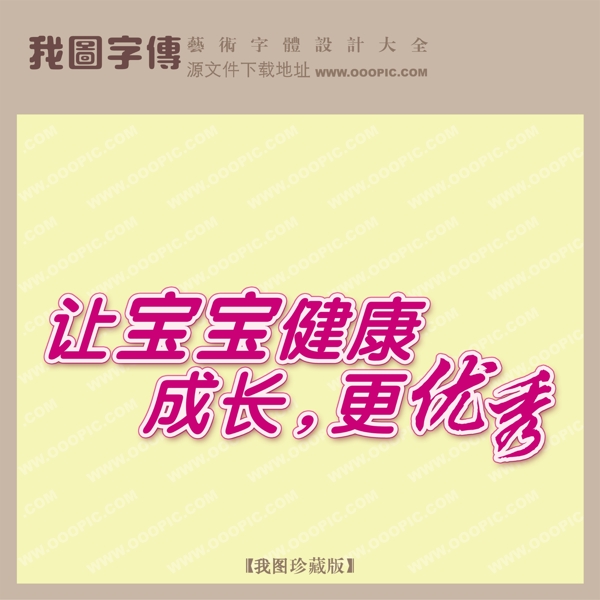 讓寶寶健康成長更優(yōu)秀