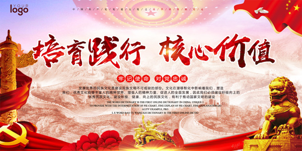 核心價值黨建海報