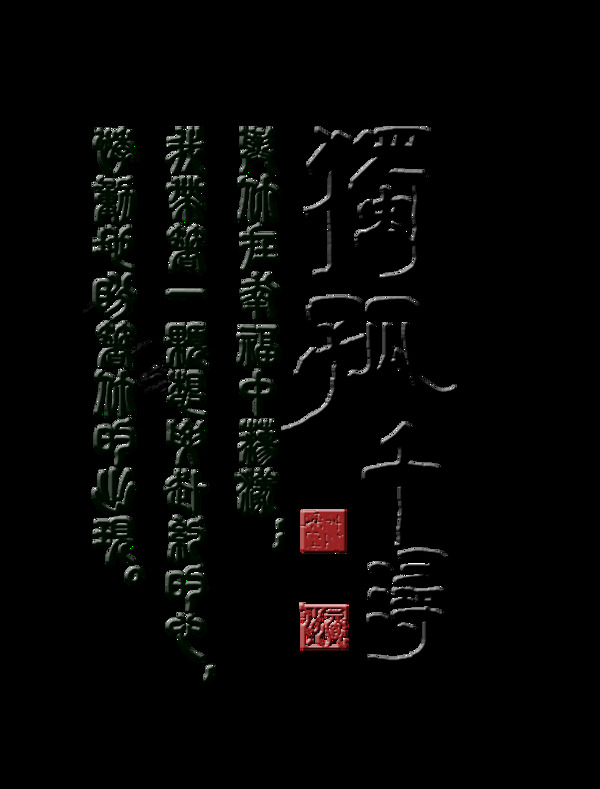 独孤千寻艺术字设计中国风字体