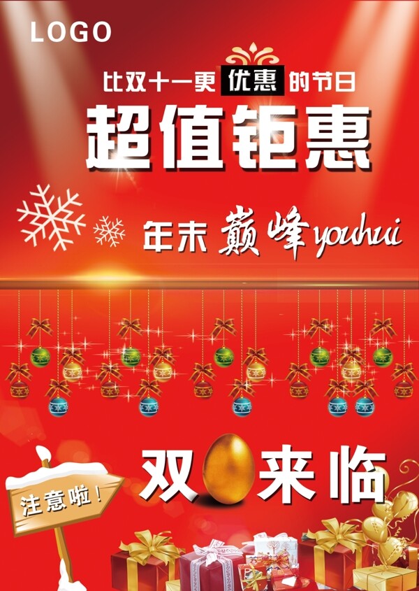迎雙蛋年末促銷海報(bào)
