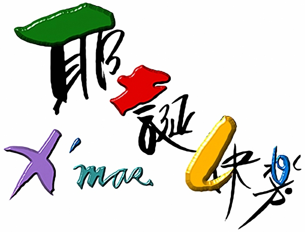 文字設(shè)計(jì)文字028