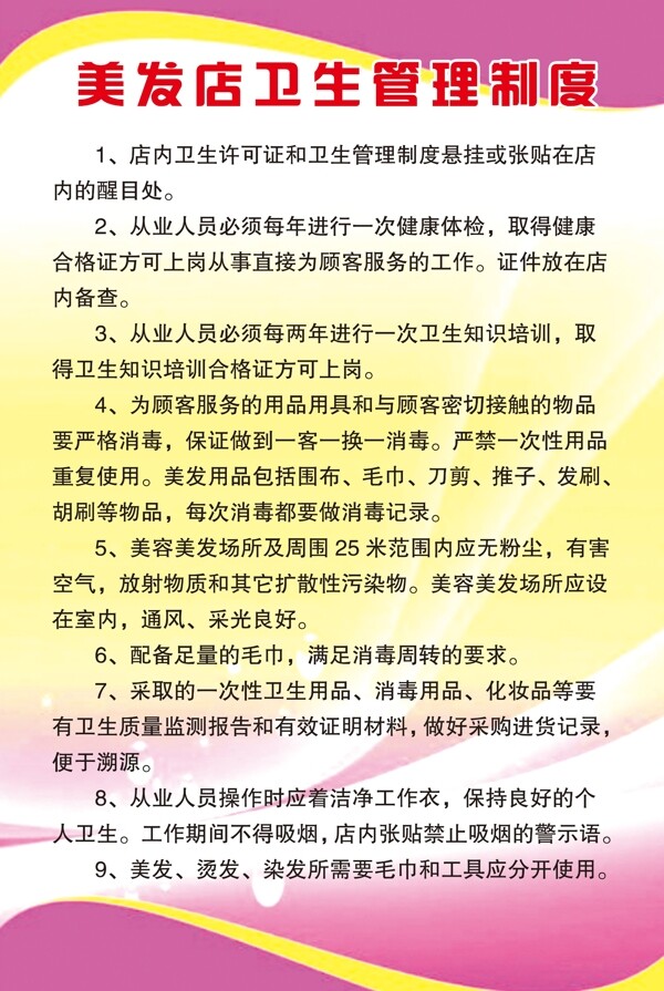 美發(fā)店衛(wèi)生管理制度