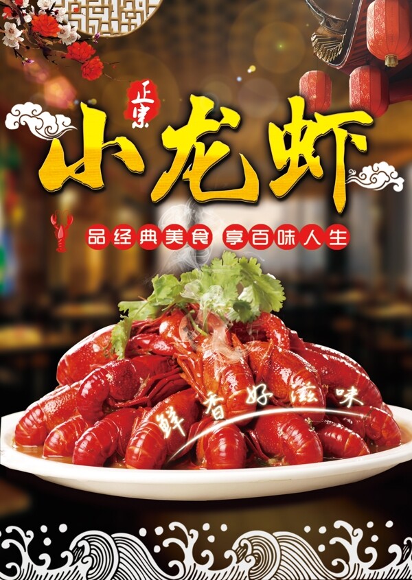 小龍蝦海報(bào)