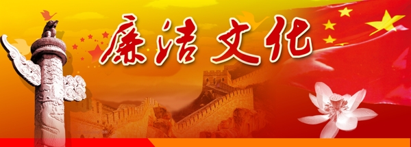 廉潔文化宣傳展板圖片