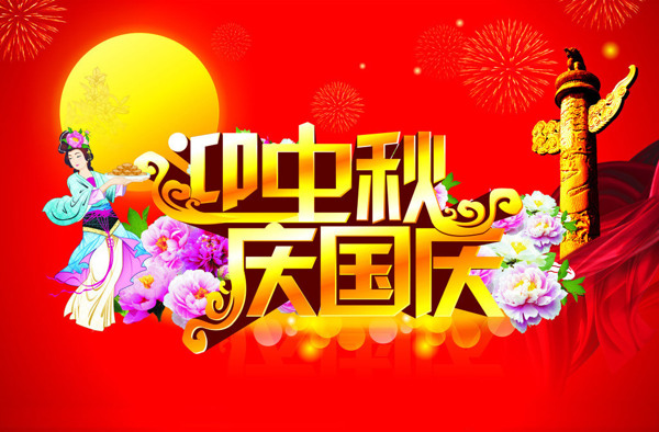 迎中秋慶國(guó)慶宣傳海報(bào)矢量素材