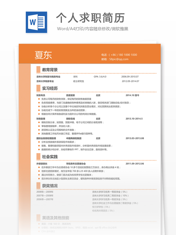 個(gè)人求職簡(jiǎn)歷模板