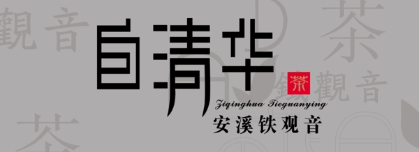 安溪鐵觀音茶茶鐵觀音吊牌圖片