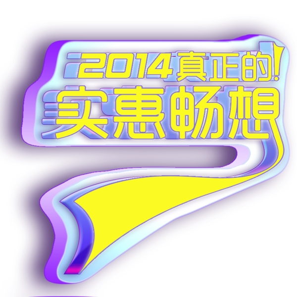 2014實(shí)惠暢想圖片