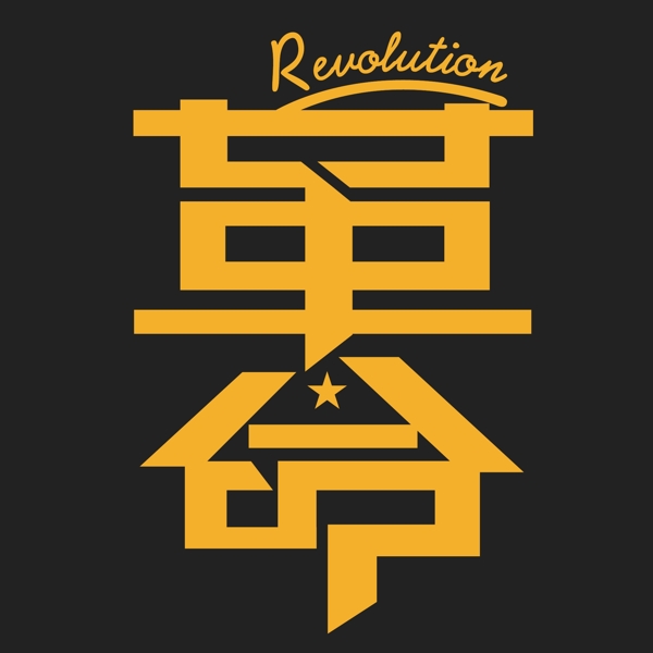 印花矢量圖T恤圖案文字中文英文免費素材