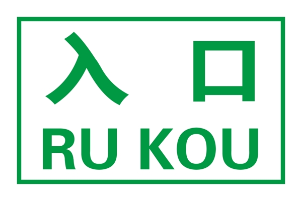 入口RUKOU图片