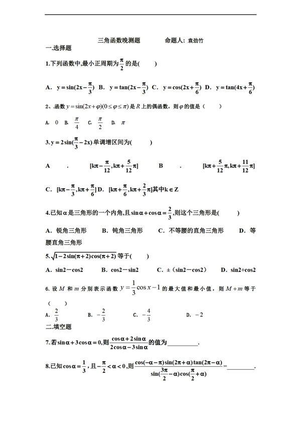 數(shù)學(xué)人教新課標(biāo)A版三角函數(shù)測(cè)試題及答案