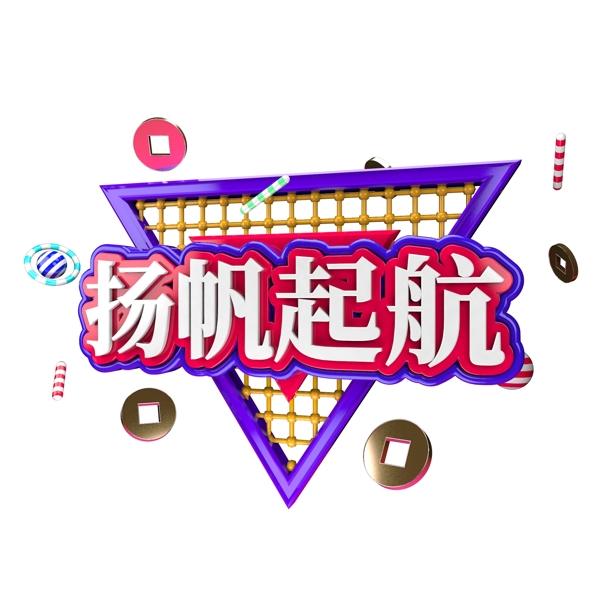 企業(yè)年會(huì)立體字揚(yáng)帆起航