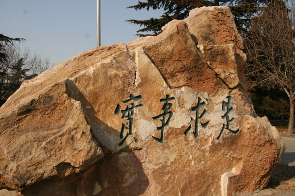 中國人民大學(xué)實(shí)事求是圖片