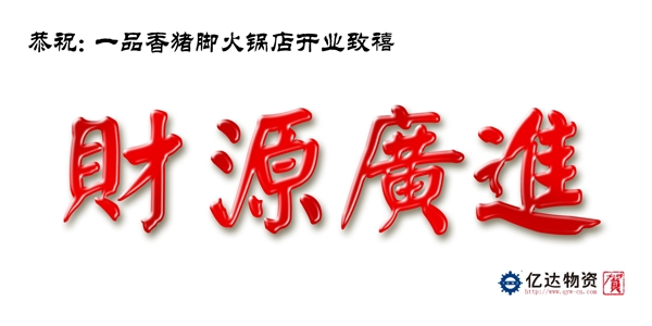財源廣進圖片