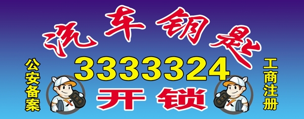 开锁