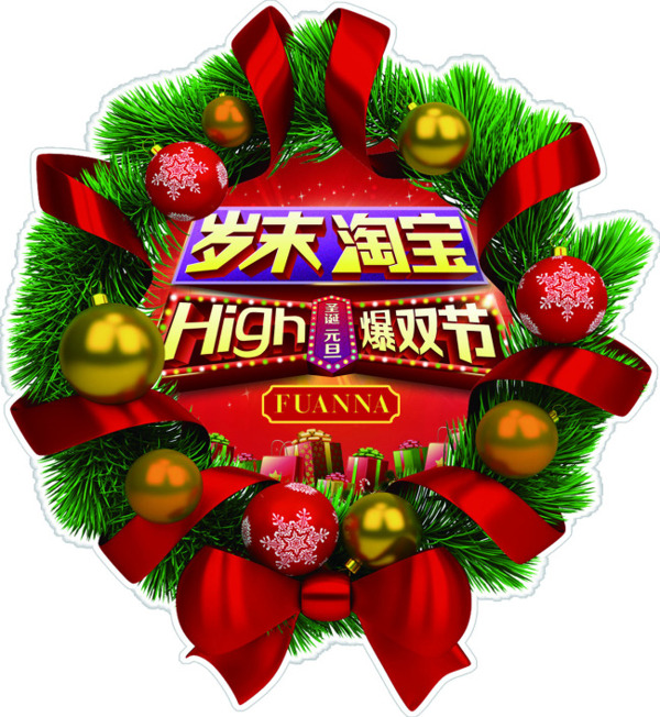 淘寶店鋪歲末活動(dòng)促銷