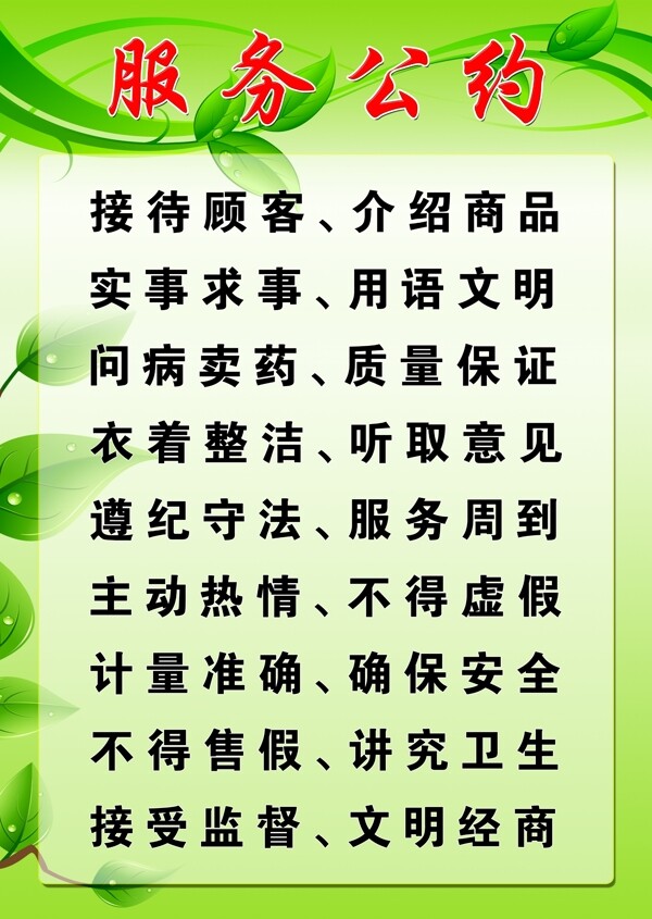 藥店服務(wù)公約條圖片