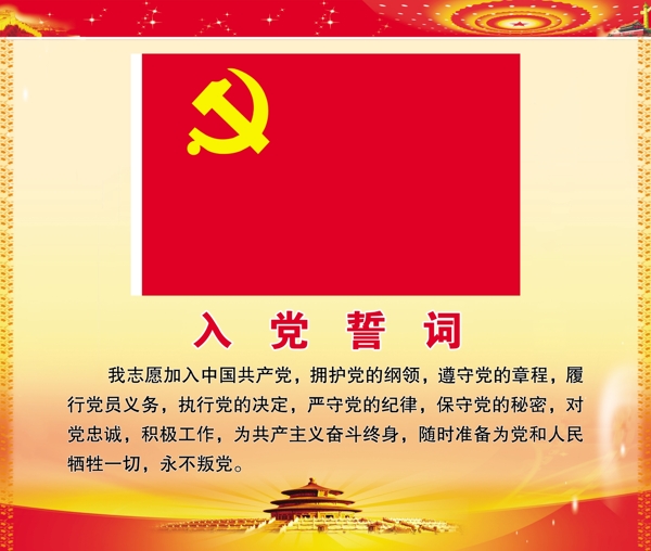 入黨誓詞