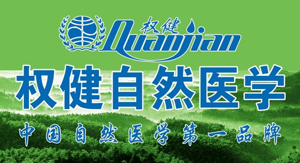 權(quán)健火療展板圖片