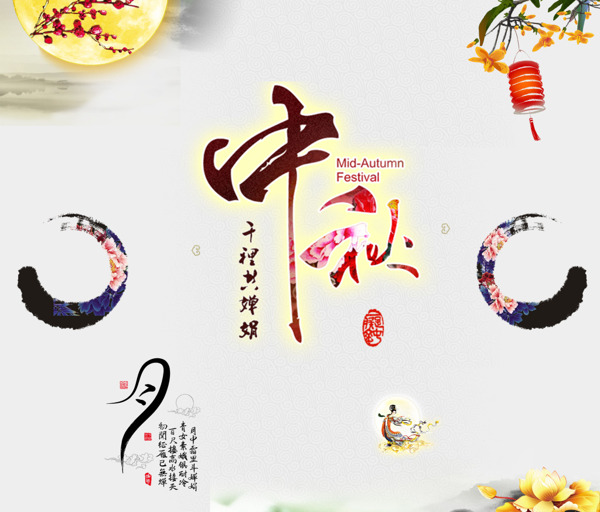 中秋海報(bào)