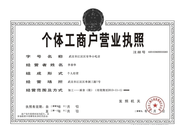 武漢市個體工商戶營業(yè)執(zhí)照圖片