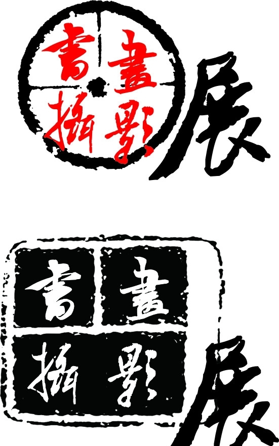 書(shū)畫(huà)攝影展字體設(shè)計(jì)圖片