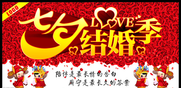 七夕節(jié)結婚季海報