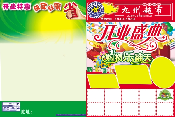 超市開業(yè)宣傳單圖片