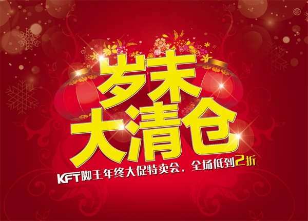 歲末大清倉圖片