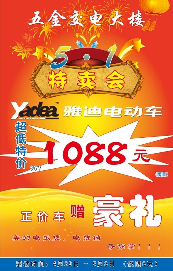 雅迪電動車特賣會psd圖片