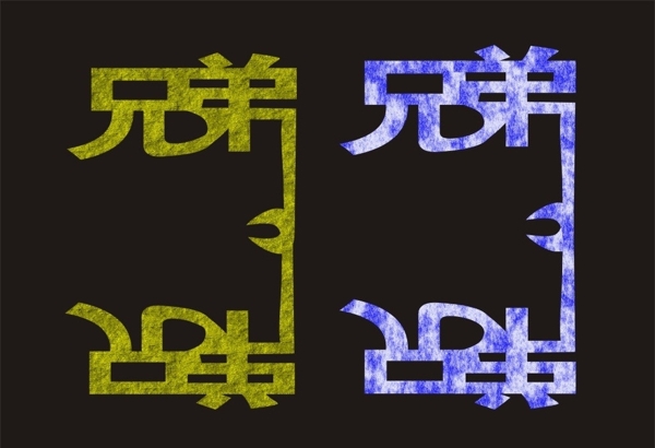 兄弟二字藝術字體圖片