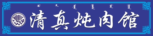 清真燉肉館圖片