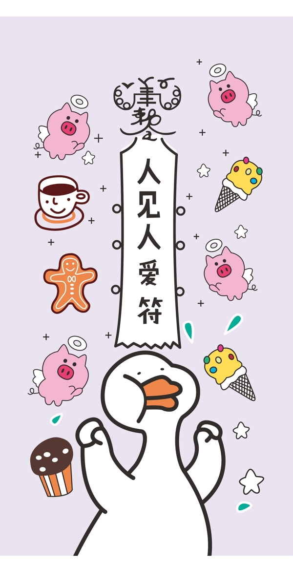 人見人愛符