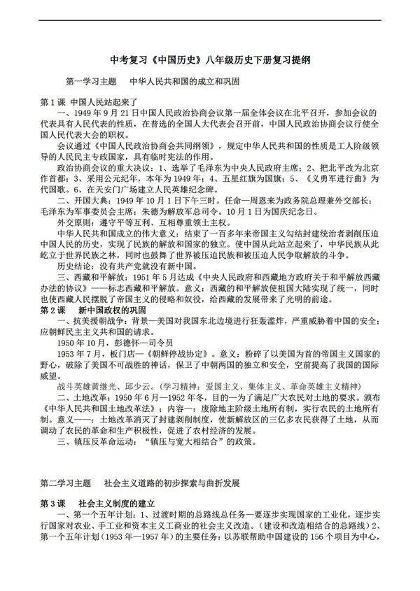 中考专区历史中考复习中国八年级下册复习提纲