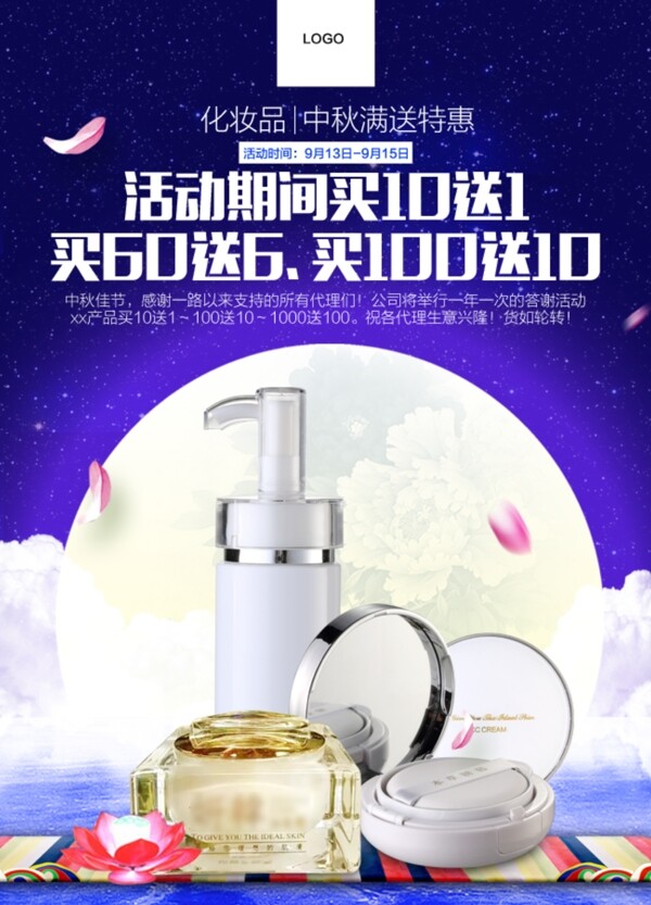 中秋節(jié)化妝品海報
