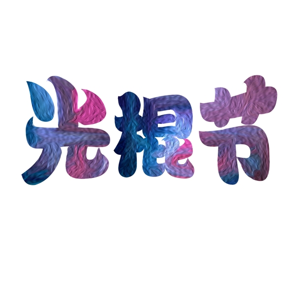 千库原创光棍节油画纹理蓝紫色装饰艺术字