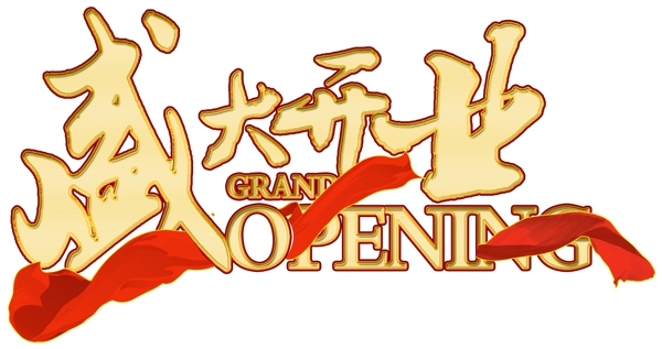 盛大開業(yè)