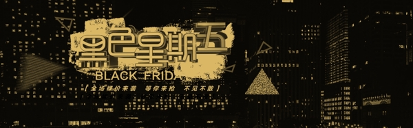 黑色星期五網(wǎng)頁(yè)banner