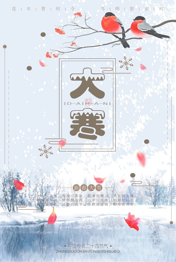 大寒節(jié)日節(jié)氣矢量海報