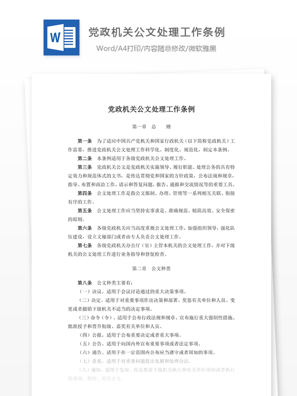 党政机关公文处理工作条例2015版