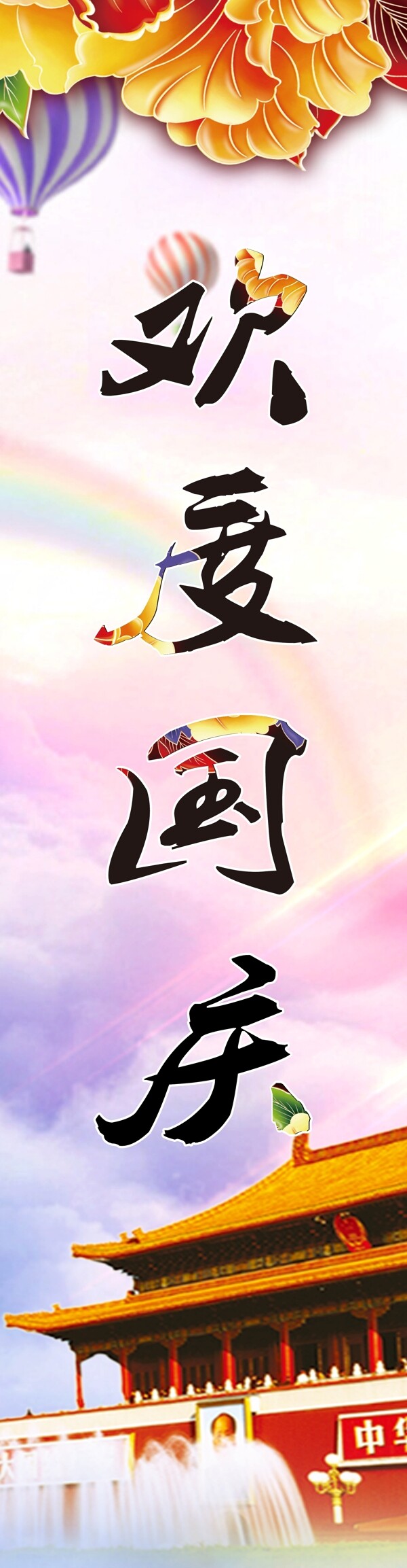 歡度國慶