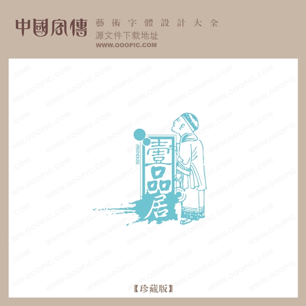 一品居