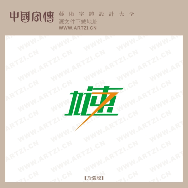 加速