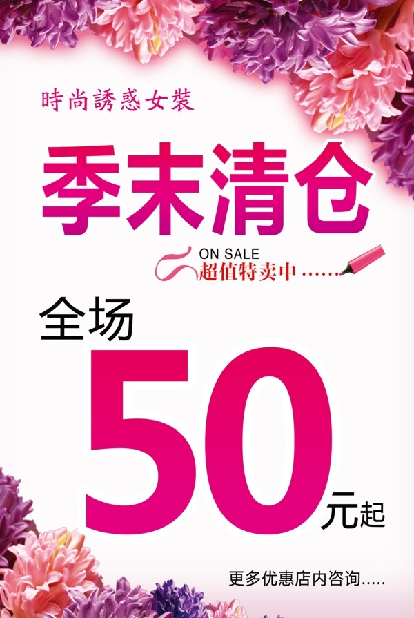 清倉促銷海報