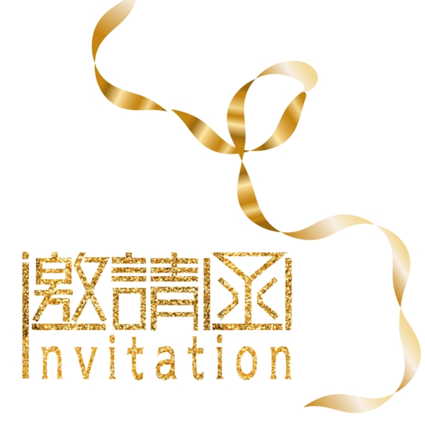 邀請(qǐng)函字體