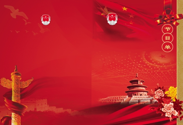 節(jié)目單圖片