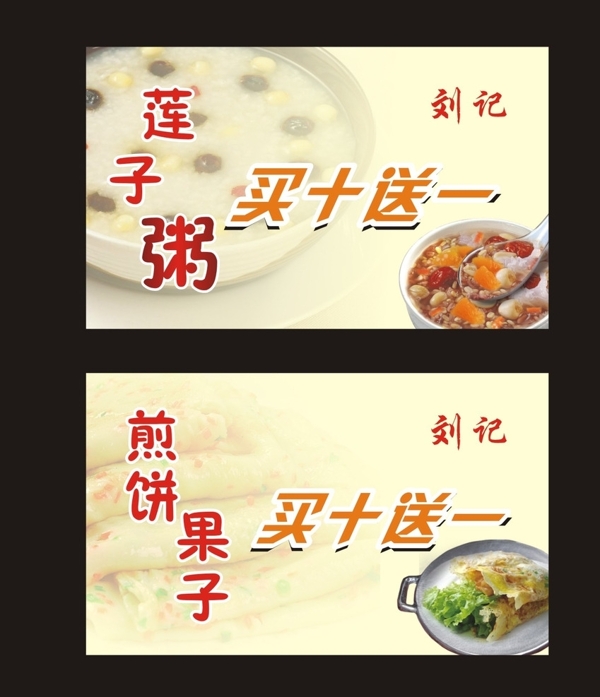 蓮子粥煎餅果子