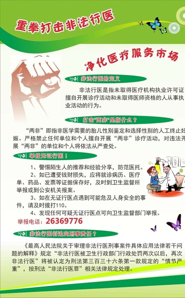 重拳打擊非法行醫(yī)圖片