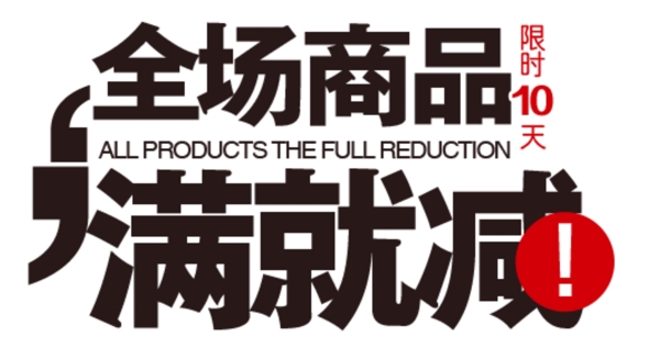 淘寶字體設(shè)計PSD
