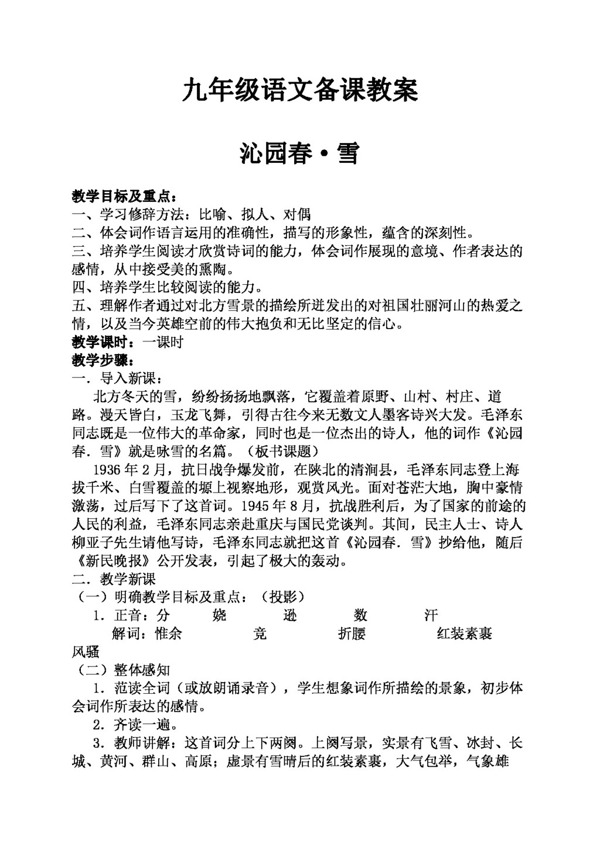 語(yǔ)文人教版九年級(jí)上語(yǔ)文教案